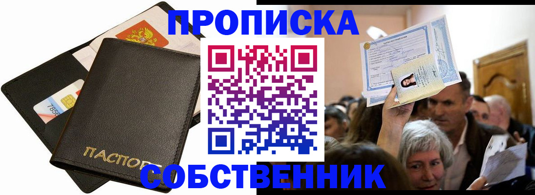 временная регистрация собственник в Светлом